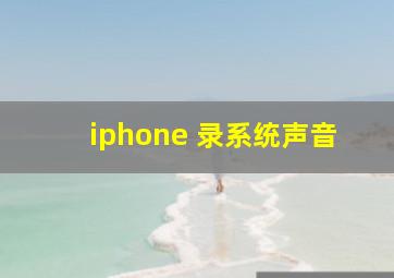 iphone 录系统声音